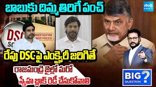 YSRCP Sekhar Reddy Massive Counter To Chandrababu In DSC Scam | Big Question | @SakshiTV
