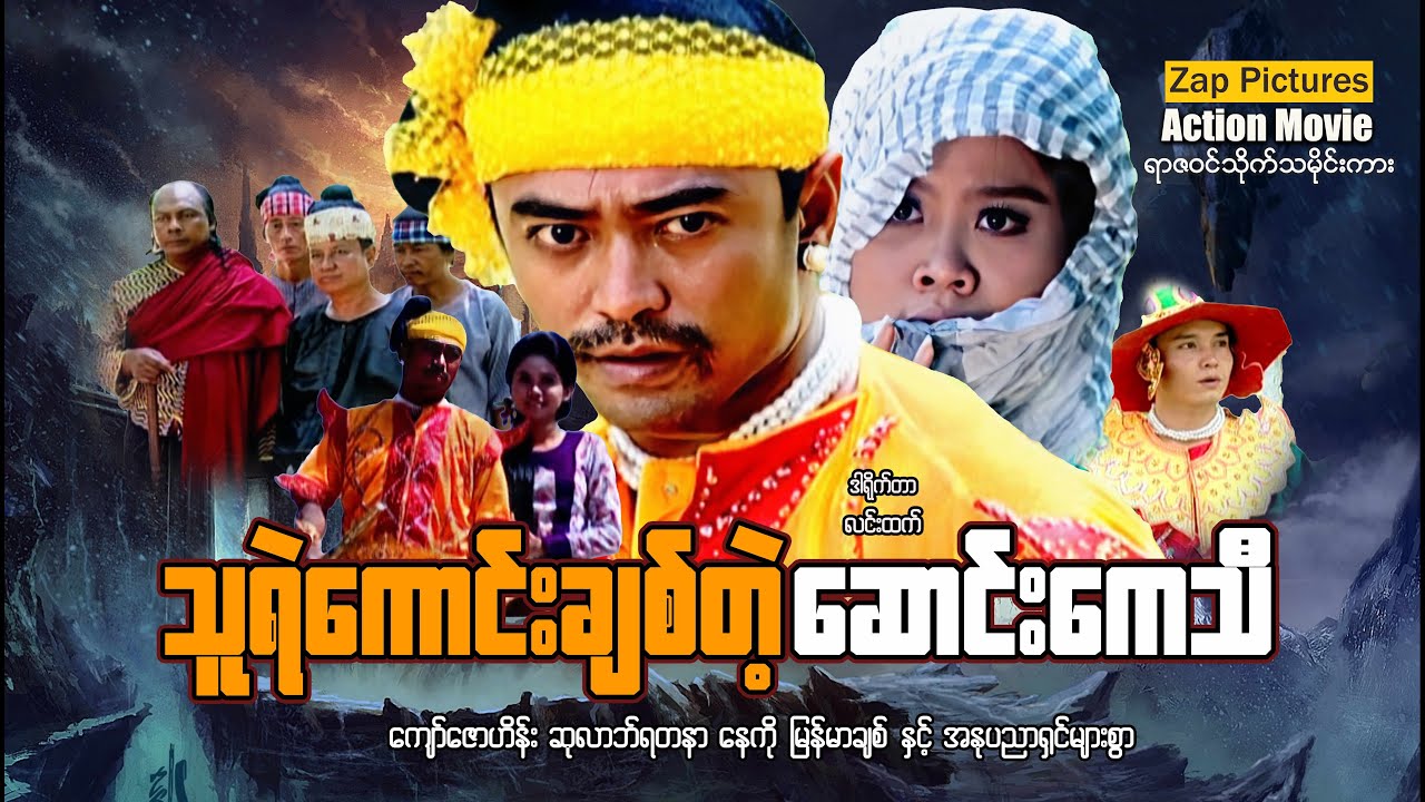 Zappictures | သူရဲကောင်းချစ်တဲ့ဆောင်းကေသီ | MyanmarActionMovie | မြန်မာဇာတ်ကားသစ်များ |