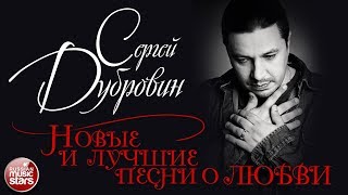 СЕРГЕЙ ДУБРОВИН ✮ ЛУЧШИЕ ПЕСНИ О ЛЮБВИ ✮ ДУШЕВНЫЕ ХИТЫ ✮