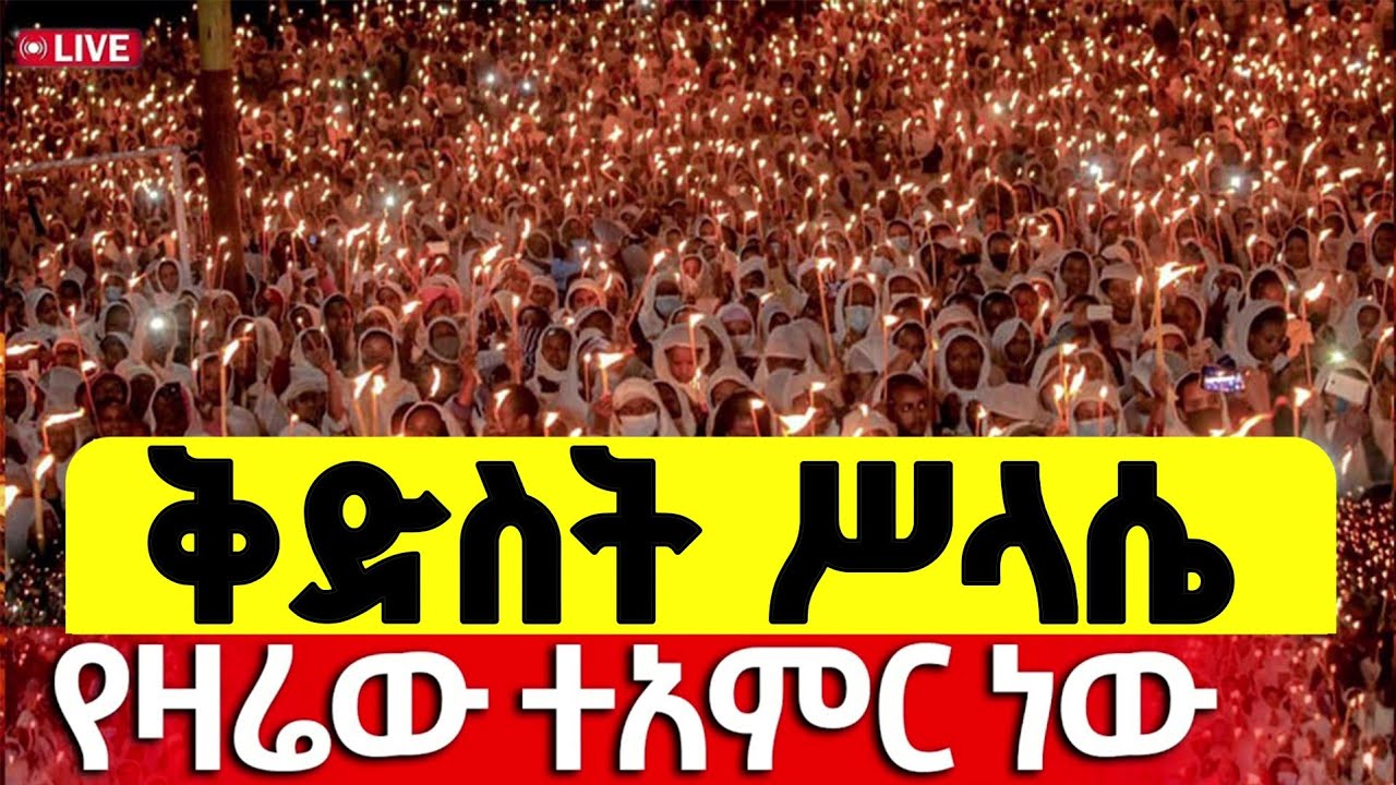 🔴Live❗❗ታሪካዊ ምሽት❗❗ቅድስት ሥላሴ❗ ቀጥታ ከአየር ጤና ቅድስት ኪዳነ ምሕረት ቤ/ክ ጥር 7/2018 ‎⁨@Mequamiyamedia⁩