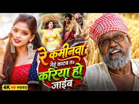 रे कमीनवा गेहूँ काटब तs करिया हो जाईब | Sonu Rajbhar | #comedyvideo भरपूर कॉमेडी | #funnyvideo2026