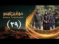 مسلسل دروب المرجلة 3 الحلقة 29 التاسعة والعشرين صلاح الوافي أشواق علي رمضان 1447هـ 2026م