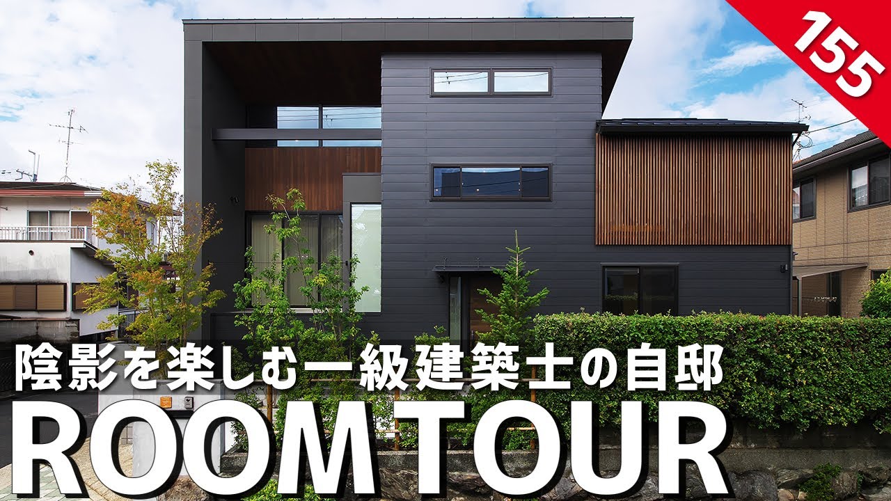 Room Tour] A first-class architect's home that enjoys shadows / A