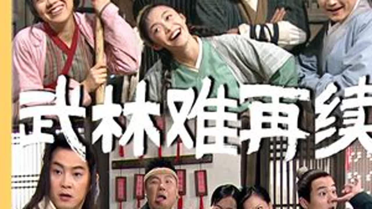 在为啥《武林外传》没有续集，到底是导演不想拍还是编剧不想写？#武林外传 #沙溢 #闫妮 #影视经典补完计划 #了不起的精讲团