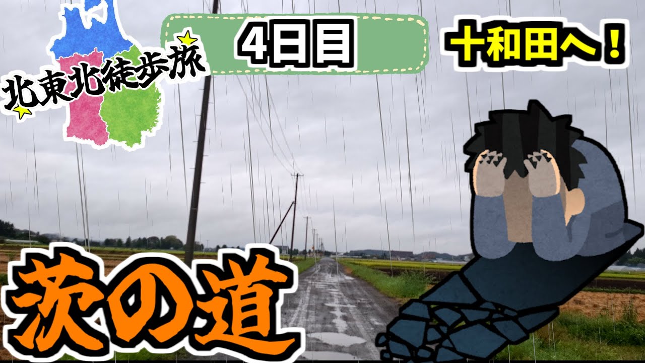 【大雨】徒歩×雨はまさに最恐の組み合わせ。30㎞歩いて十和田へ！盛岡→青森234㎞徒歩旅Part.4【4日目】
