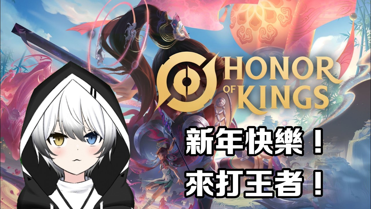 【王者荣耀Honor Of King】- 新年快樂！！今天來打王者！！ | MYViki