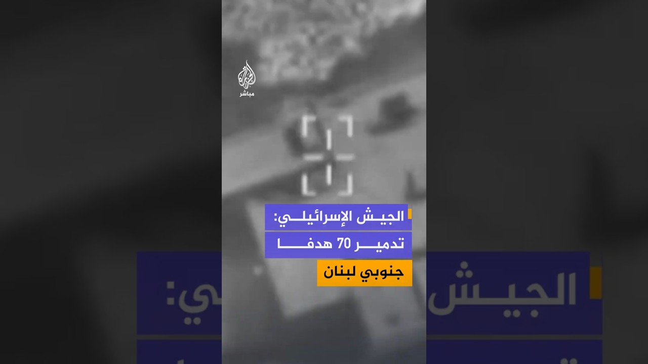 الجيش الإسرائيلي: تدمير 70 هدفا جنوبي لبنان