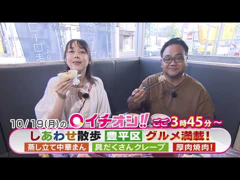 【公式】10月19日（月）イチオシ！！　番組予告
