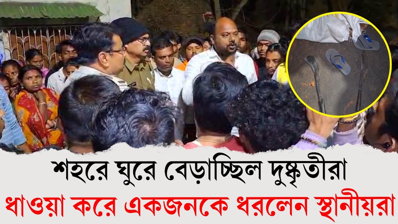 বাঁকুড়া শহরে ধারাল অস্ত্র সহ এক দুষ্কৃতিকে ধরলেন স্থানীয় বাসিন্দারা।—প্রতিবাদী আওয়াজ
