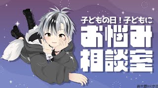 【雑談】子どもの日だ！子どもにお悩み相談室【鈴木勝/にじさんじ】