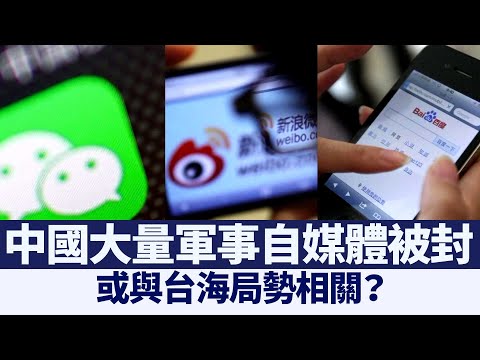 中国大量军事自媒体被封 或与台海局势相关？｜@新闻精选【新唐人亚太电视】三节新闻Live直播 ｜20210411