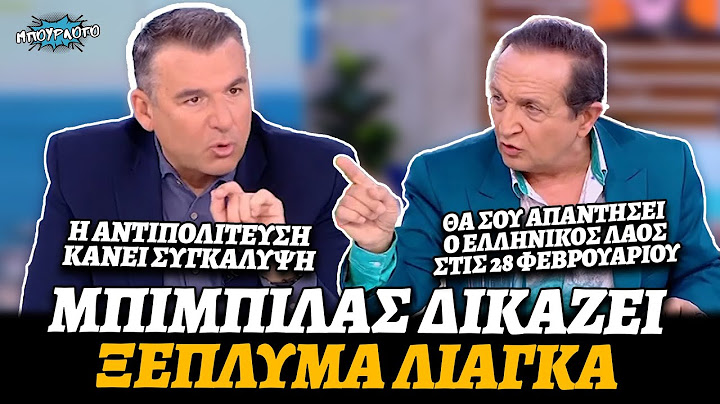 Γιώργος Λιάγκας πάει να ξεπλύνει τον Μητσοτάκη και ο Σπύρος Μπιμπίλας τον δικάζει