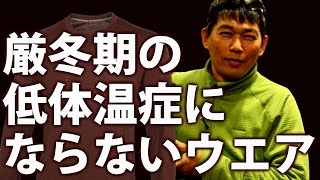 厳冬期の冬山で 低体温症にならないウエアの着方 BC穂高登山教室