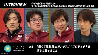 【GOI】インタビュー#6 「動く『機動戦士ガンダム』プロジェクト」を通じて思ったこと