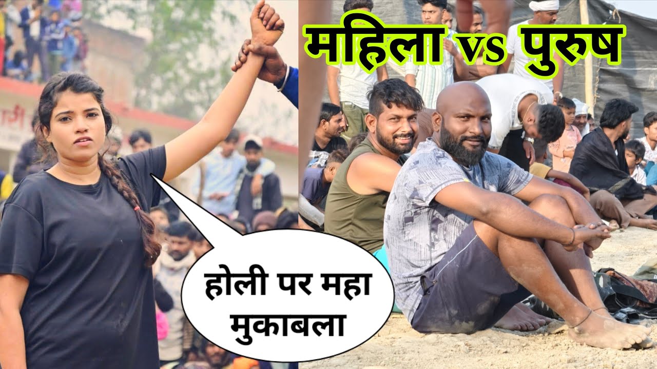 Holi Special Dangal Kushti: शेरनी और शेर की कुश्ती March 5, 2026