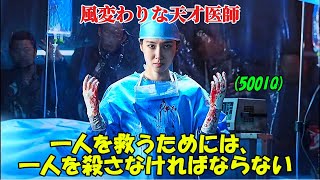 【韓国ドラマ無料 全話】彼女はIQ500を誇る天才的な女医ですが、常軌を逸した職業倫理を持っています。すなわち、「一人を救うためには、一人を殺さなければならない」というものです【映画紹介】