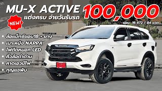 Isuzu Mu-X Active (ตัวเริ่มต้น) โปรพิเศษ รับรถจ่าย 100,000 บาท แต่งหล่อๆ ออฟชั่นแน่นๆ #isuzu