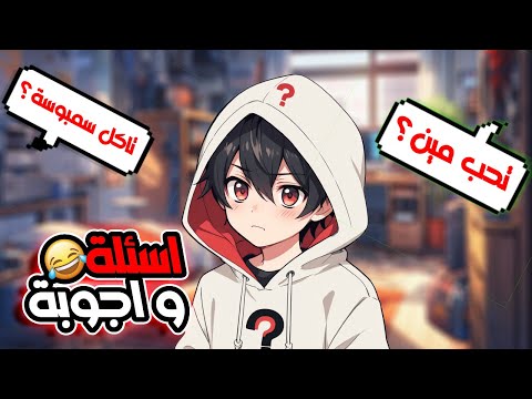اسئلة و اجوبة المتابعين🤣🤣 || Q&A