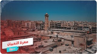 الذكرى الأولى لسقوط معرة النعمان بيد قوات الأسد