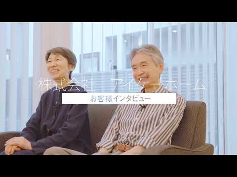 アイケーホーム　お客様インタビュー①
