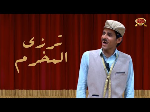 ترزي المخرم حمدي الميرغني مسرح مصر