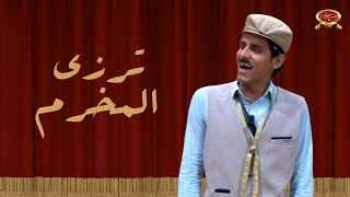 ترزي المخرم | حمدي الميرغني | مسرح مصر