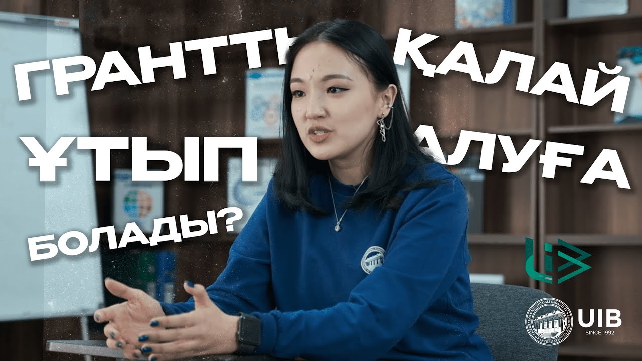 UIBге ГРАННТЫ ҚАЛАЙ ҰТЫП АЛУҒА БОЛАДЫ? UWAY 2023