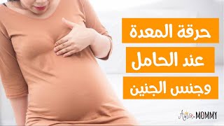 تشخيص حرقة المعدة عند الحامل وجنس الجنين اعرفي ولد او بنت بالتفصيل
