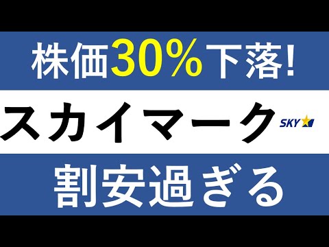 【スカイマーク】株価30%下落！ANA,JALに次ぐ国内3位の ...