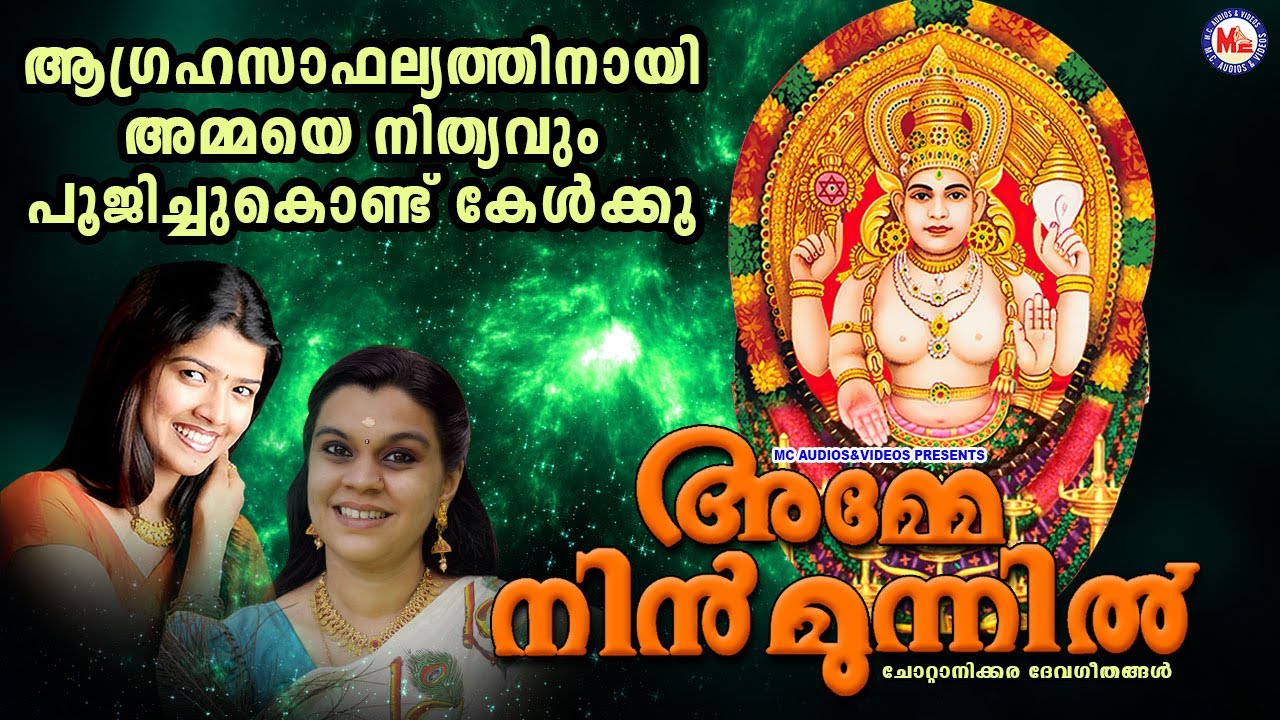 ആഗ്രഹസാഫല്യത്തിനായി അമ്മയെ നിത്യവും പൂജിച്ചുകൊണ്ട് കേൾക്കൂ |Chottanikkara Amma Devotional Songs