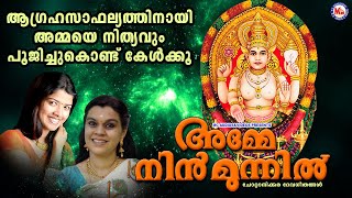 ആഗ്രഹസാഫല്യത്തിനായി അമ്മയെ നിത്യവും പൂജിച്ചുകൊണ്ട് കേൾക്കൂ |Chottanikkara Amma Devotional Songs