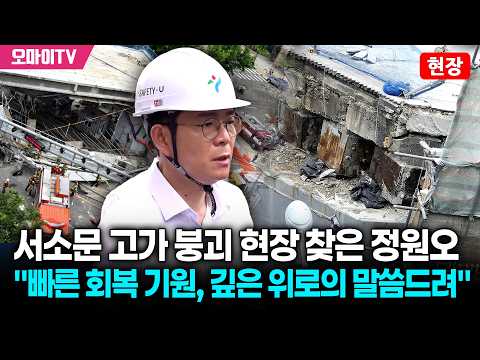 서소문 고가 붕괴 현장 찾은 정원오 "빠른 회복 기원, 깊은 위로의 말씀드려"