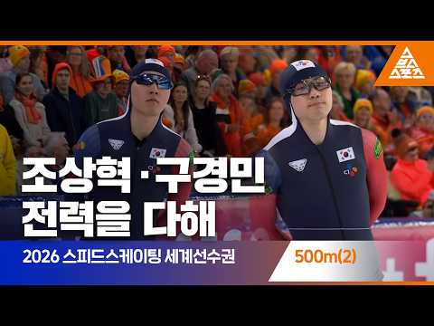 2026 ISU <strong>스피드스케이팅</strong> 세계선수권 500m(2) 스프린트ㅣ조상혁 · 구경민 [습츠_스피드스케이팅]