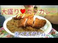 【がっつり】大盛りカツカレー♥食べるだけ【curry with pork cutlet】