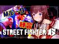 【スト６】Mルーク練習！久々のリハビリ配信【Street Fighter 6】