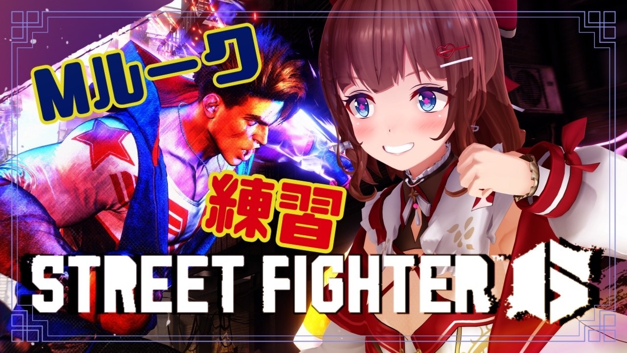 【スト６】Mルーク練習！久々のリハビリ配信【Street Fighter 6】