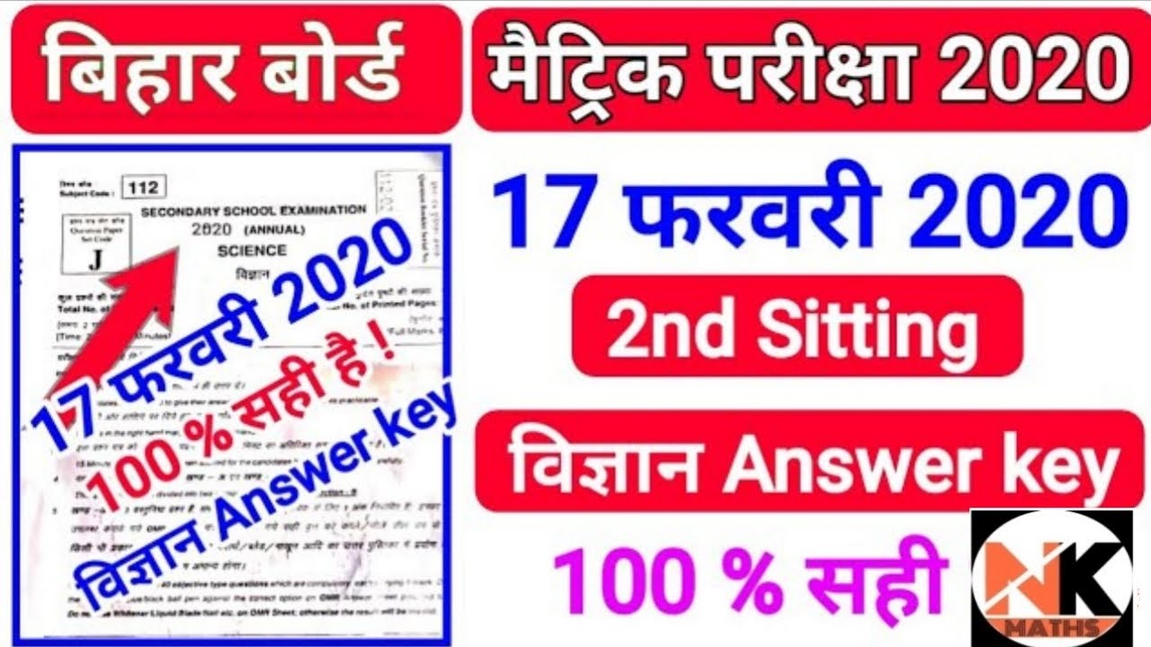 Bihar Board (2nd sitting ) Science Answer key 2020 | बिहार बोर्ड विज्ञान OBJECTIVE 2020 का उत्तर |