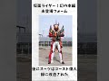 【激レア】仮面ライダー!幻の本編未登場フォーム⑤#shots #仮面ライダーゆっくり解説 #特撮