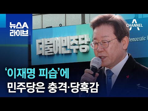 ‘이재명 피습’에 민주당은 충격·당혹감 | 뉴스A 라이브