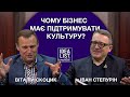 Чому бізнес має підтримувати культуру (Віталій Скоцик, Іван Степурін).