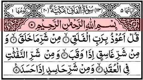 سورة الفلق جوده عاليه / Surat Al-Falaq, complete, of high quality
