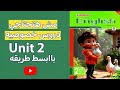 تانية ابتدائي انجليزي شرح Unit 2 كامل في فيديو واحد أبسط طريقة للمذاكرة 