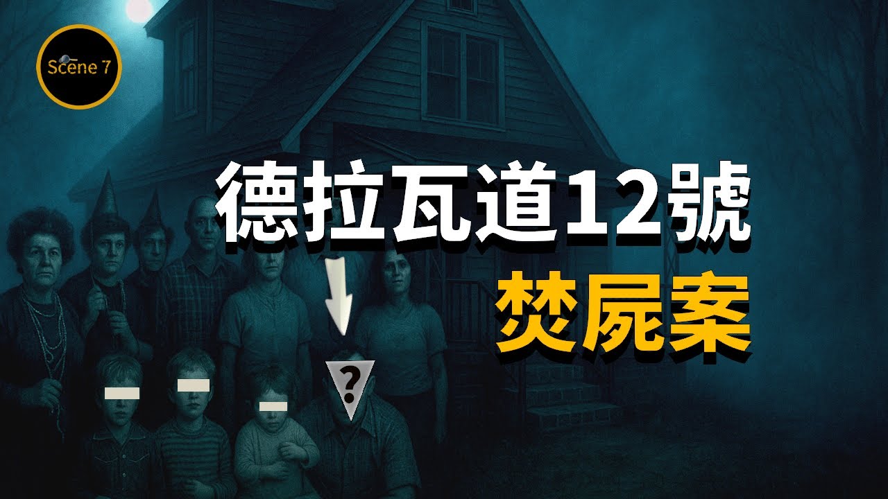 鎮屋深夜詭異火災，懸案背後竟藏驚人真相