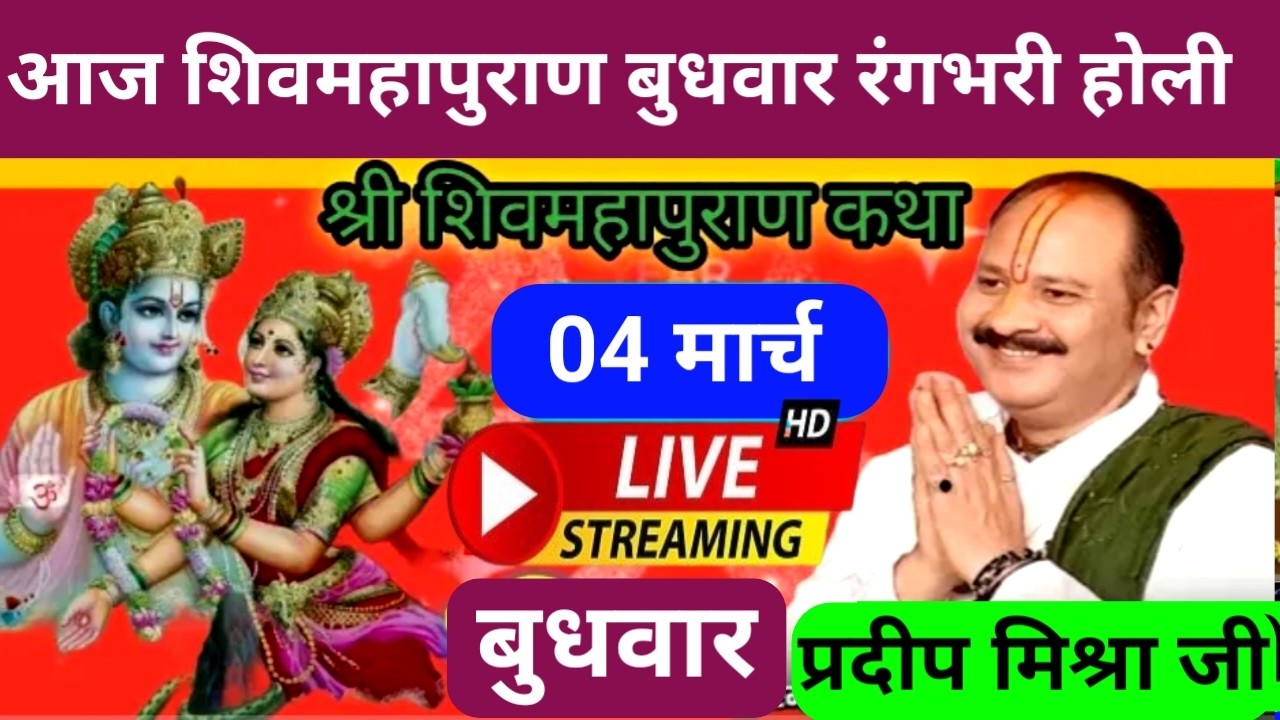 Live 🔴 04 मार्च बुधवार धुलहंडी रंगभरी होली शिवमहापुराण कथा पंडित प्रदीप जी मिश्रा | पुणे, महाराष्ट्र