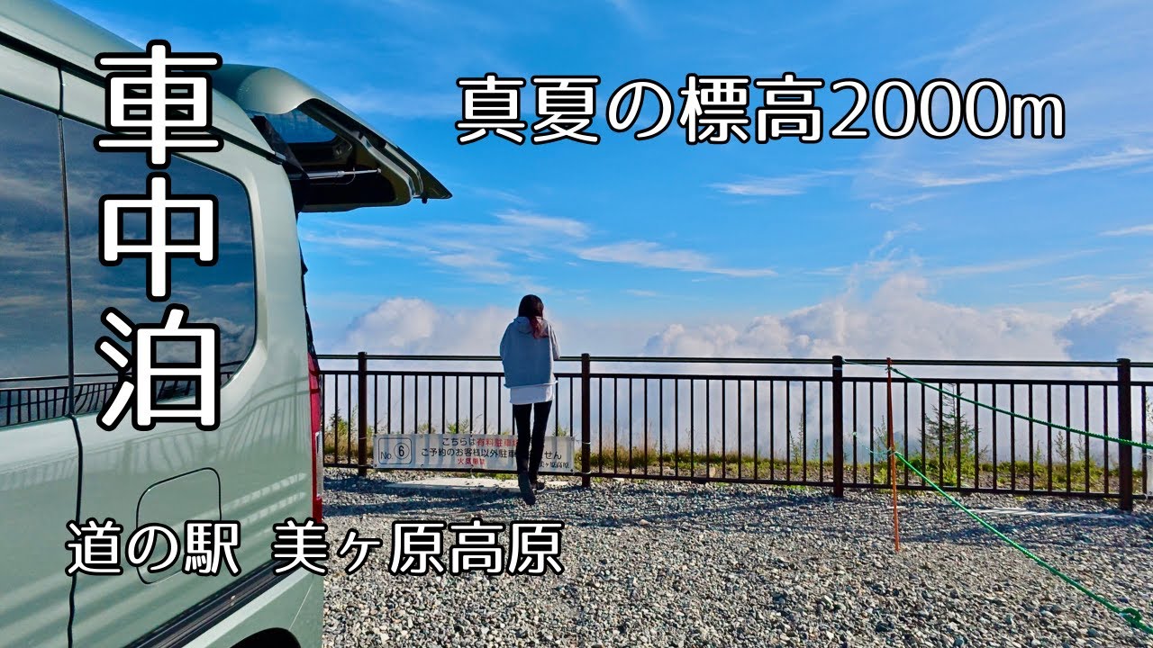 【軽バン車中泊女子】標高2000mの絶景！「道の駅 美ヶ原高原」で涼しい夜