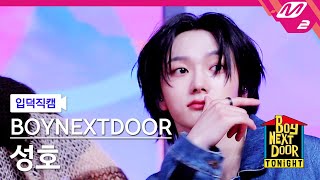 [입덕직캠] 보이넥스트도어 성호 직캠 4K '돌아버리겠다' (BOYNEXTDOOR SUNGHO FanCam) | BOYNEXTDOOR TONIGHT