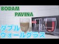 【BODAM】保温保冷、電子レンジOKなグラス！PAVINA ダブルウォールグラス 350mlのご紹介