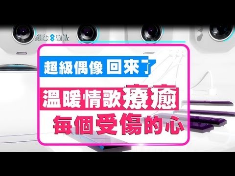 超級8偶像#1預告 儲備歌手預選賽第一回