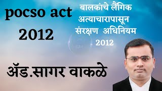 POCSO/बालकांचे  लैंगिक अपराधापासून  संरक्षण 2012 By  adv  Sagar  Wakale (9356999573) screenshot 3