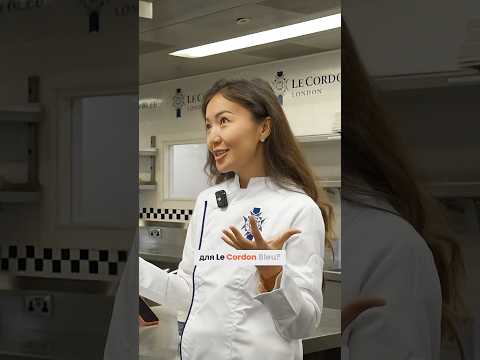 Le Cordon Bleu изнутри: что скрывают за престижным дипломом? #образование